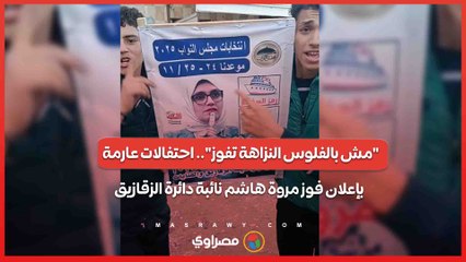 "مش بالفلوس النزاهة تفوز".. احتفالات عارمة بإعلان فوز مروة هاشم نائبة دائرة الزقازيق