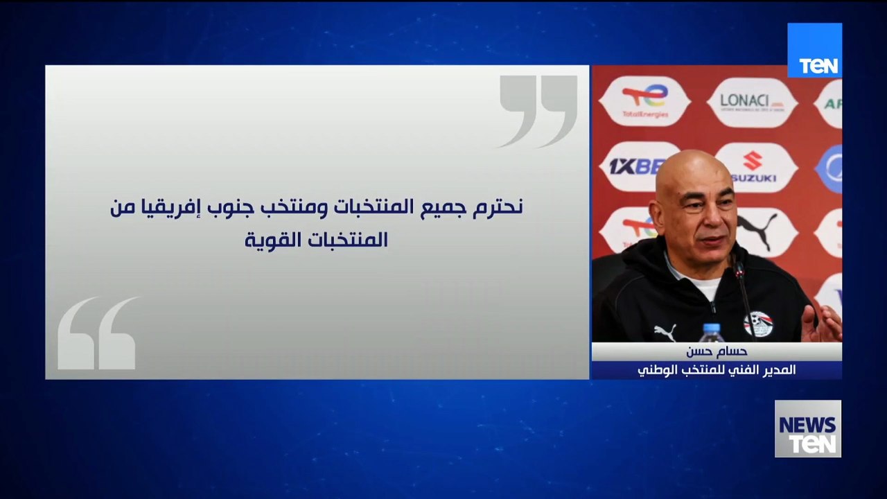 أبرز تصريحات حسام حسن المدير الفني للمنتخب الوطني