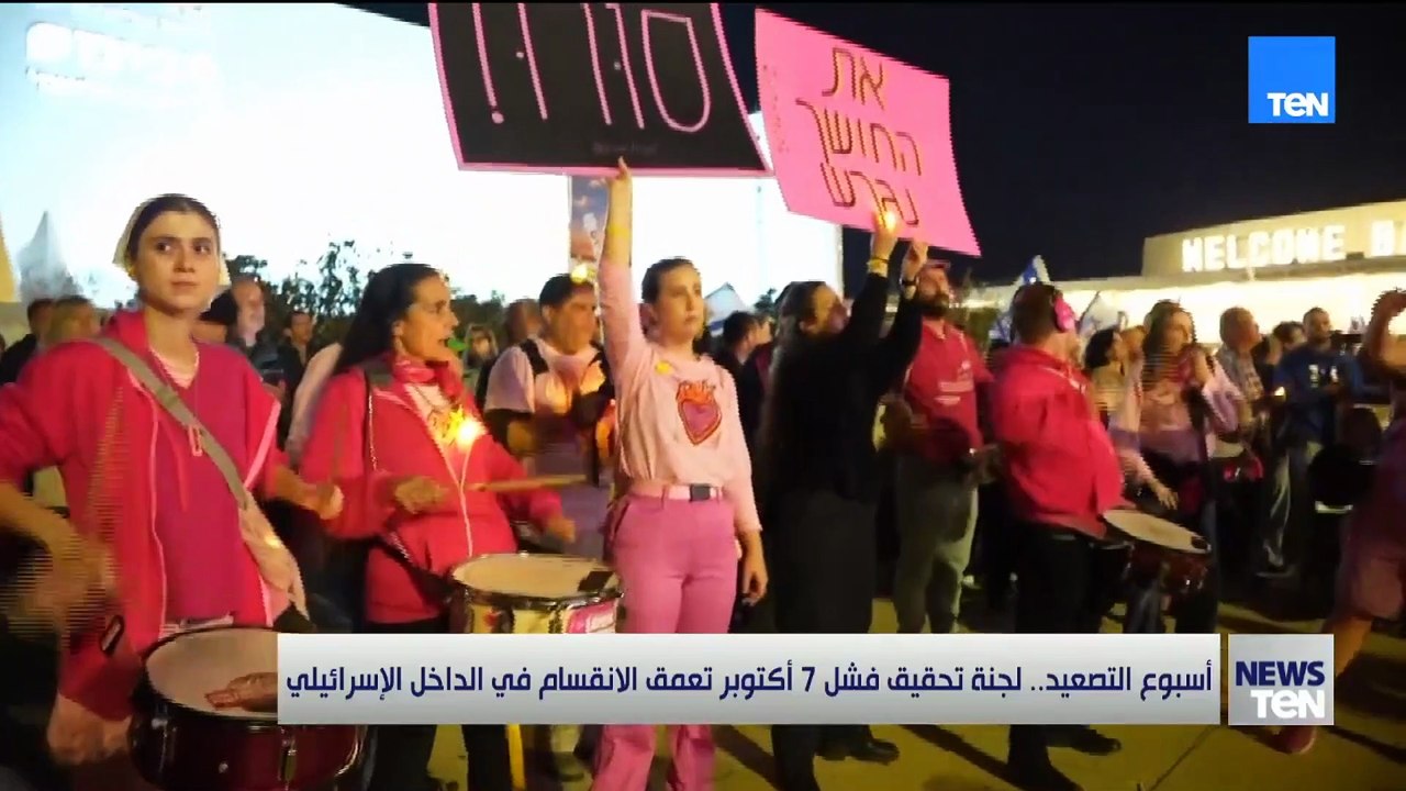 أسبوع التصعيد.. لجنة تحقيق فضل 7 أكتوبر تعمق الانقسام في الداخل الإسرائيلي