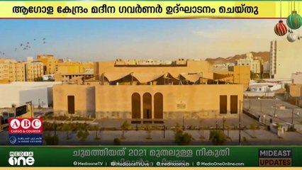 മദീനയിൽ അറബിക് കാലിഗ്രഫിക്കായി സ്ഥാപിച്ച ആഗോള കേന്ദ്രം തുറന്നു