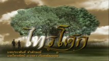 ไทรโศก ตอนที่ 12 (EP.12) วันที่ 25 ธันวาคม 2568
