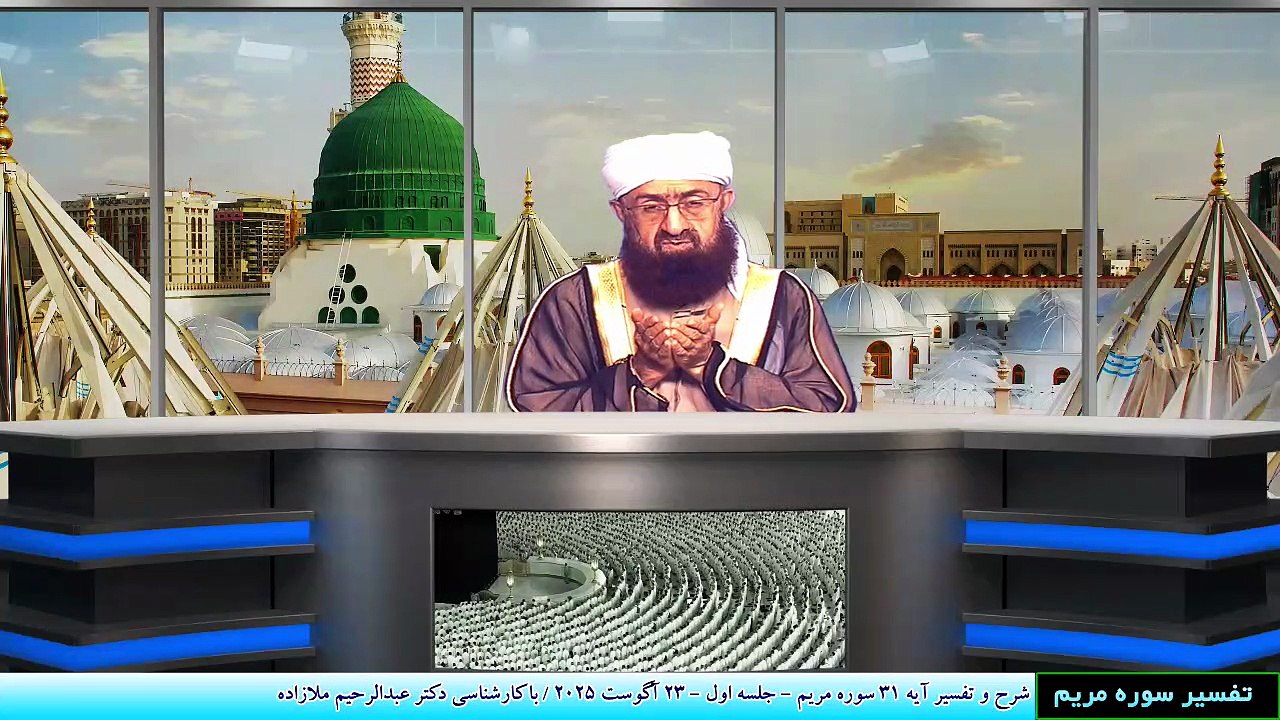 شرح و تفسیر آیه 31 سوره مریم - جلسه اول