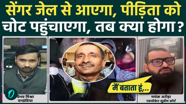 Kuldeep Singh Sengar के जेल से छूटा तो पीड़िता को खतरा? कुछ हुआ तो जिम्मेदार कौन? | Unnao R@pe Case