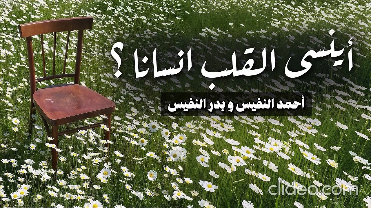أنشودة أينسى القلب إنسانا - أحمد النفيس وبدر النفيس (بدون إيقاع أو مؤثرات)