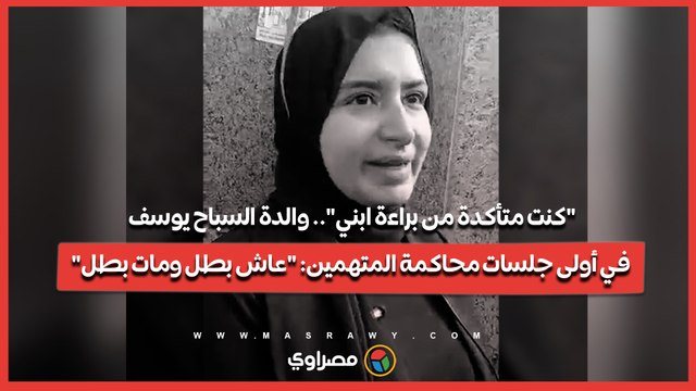 كنت متأكدة من براءة ابني .. والدة السباح يوسف في أولى جلسات محاكمة المتهمين: عاش بطل ومات بطل