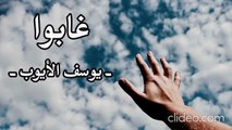 أنشودة غابوا - يوسف الأيوب (بدون إيقاع أو مؤثرات)