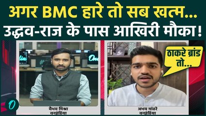 Uddhav Thackeray और Raj Thackeray के लिए BMC Election बनी आखिरी जंग, हार का मतलब राजनीति खत्म?