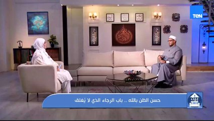 حسن الظن بالله باب الرجاء الذي لا يُغلق.. ودليل كامل لعلاج الصداع والوقاية منه | بيت دعاء