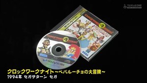 ゲームセンターCX　#411「クロックワークナイト ～ペパルーチョの大冒険～」