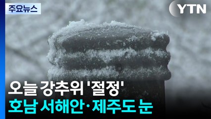 [출근길 YTN 날씨 12/26] 냉동고 한파에 물티슈는 '벽돌'...서울 체감 -18℃ / YTN