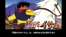 荒野の少年イサム 番組解説と最終回  Program Guide and Final Episode for Isamu the Wilderness Boy