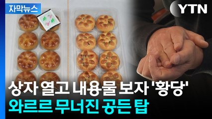 [자막뉴스] "사람들 오해할 수준" 판매하는 빵 보니...결국 소송전 가나 / YTN