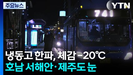 [날씨] 강추위 절정, 체감 -20℃...호남·제주 많은 눈 / YTN