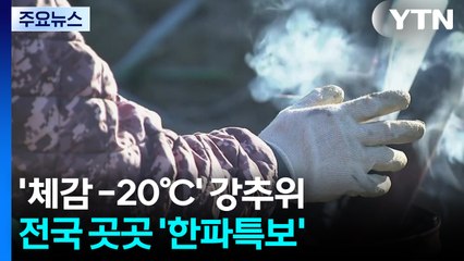 [날씨] 냉동고 한파 맹위, 체감 -20℃...한파·동파 비상 / YTN