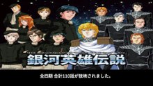 銀河英雄伝説  番組解説と最終回  Program Guide and Final Episode for Legend of the Galactic Heroes
