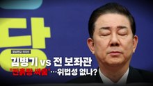 [영상] 김병기 vs 전 보좌관...진흙탕 싸움된 폭로전 / YTN