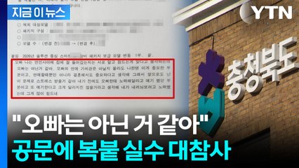 도지사 직인도 있는데 "오빠, 나는"...연애편지 담긴 공문에 화들짝 [지금이뉴스] / YTN