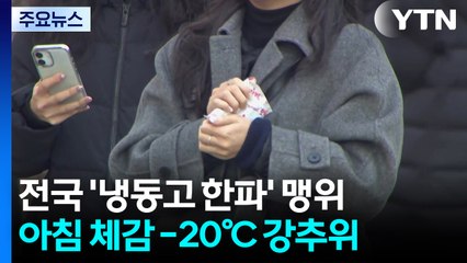 [날씨] 냉동고 한파 맹위, 체감 -20℃...한파·동파 비상 / YTN
