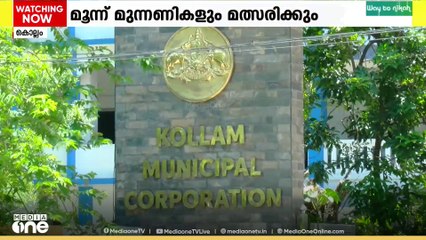 'വിട്ടുകൊടുക്കാനില്ല' കൊല്ലം മേയർ, ഡെപ്യൂട്ടി മേയർ തിരഞ്ഞെടുപ്പിൽ 3 മുന്നണികളും മത്സരിക്കും