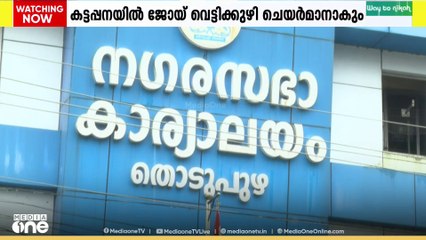 തൊടുപുഴയിൽ ആദ്യ ടേം ലീഗിന്, 2 മുൻസിപ്പാലിറ്റികളിലും ചെയർമാൻ സ്ഥാനാർത്ഥികളെ നിശ്ചയിച്ച് UDF