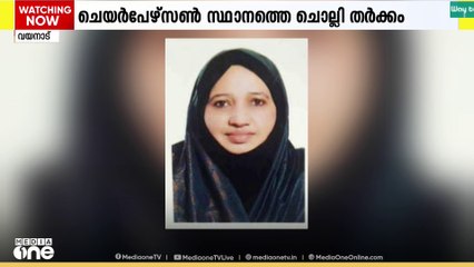 ബത്തേരിയിൽ ചെയർപേഴ്സൺ സ്ഥാനത്തെച്ചൊല്ലിയുള്ള കോൺ​ഗ്രസ്-ലീ​ഗ് തർക്കം അവസാനിച്ചു