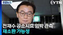 이달 말 전재수 공소시효 임박 관측...재소환 가능성 / YTN
