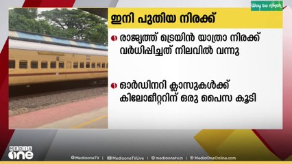 രാജ്യത്ത് പുതിയ ട്രെയിന്‍ യാത്രാ നിരക്ക് നിലവിൽ വന്നു|Train fares hiked from December 26