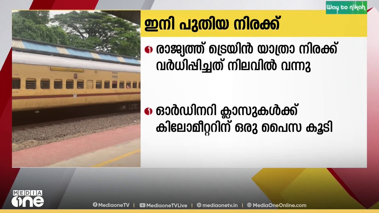 രാജ്യത്ത് പുതിയ ട്രെയിന്‍ യാത്രാ നിരക്ക് നിലവിൽ വന്നു|Train fares hiked from December 26