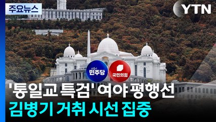 '통일교 특검' 여야 평행선...김병기 거취 시선 집중 / YTN