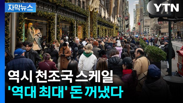 [자막뉴스] 사람으로 '인산인해'...굳건한 미국 경제 뒤 '최대 변수' / YTN