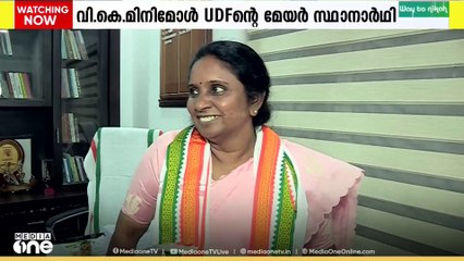 കൊച്ചി കോര്‍പറേഷന്‍ മേയ‍ര്‍ സ്ഥാനത്തേക്ക് യുഡിഎഫിലെ വി.കെ മിനിമോള്‍ മത്സരിക്കും