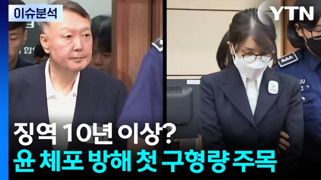 [뉴스퀘어10] 징역 10년 이상? 윤석열 체포 방해 첫 구형량 주목 / YTN