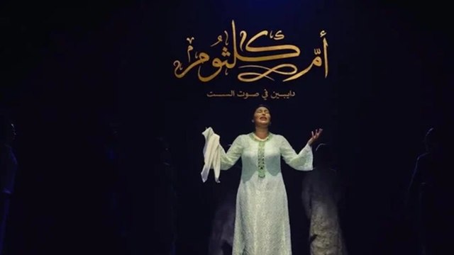 مسرحية أم كلثوم دايبين في صوت الست رحلة استثنائية إلى العالمية