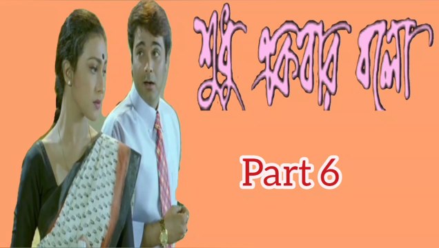 Shudhu Ekbar Bolo Bengali Movie | Part 6 | Prosenjit Chatterjee | Rituparna Sengupta | Dipankar day | Pallavi Chatterjee | Tota Roychowdhury | Subhashish Mukherjee | Mrinal Mukherjee | Santilal Mukherjee | Drama & Romantic Movie | Bengali Movie Creation |