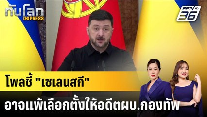 โพลชี้ "เซเลนสกี" อาจแพ้เลือกตั้งให้อดีตผบ.กองทัพ |ทันโลก EXPRESS | 26 ธ.ค. 68