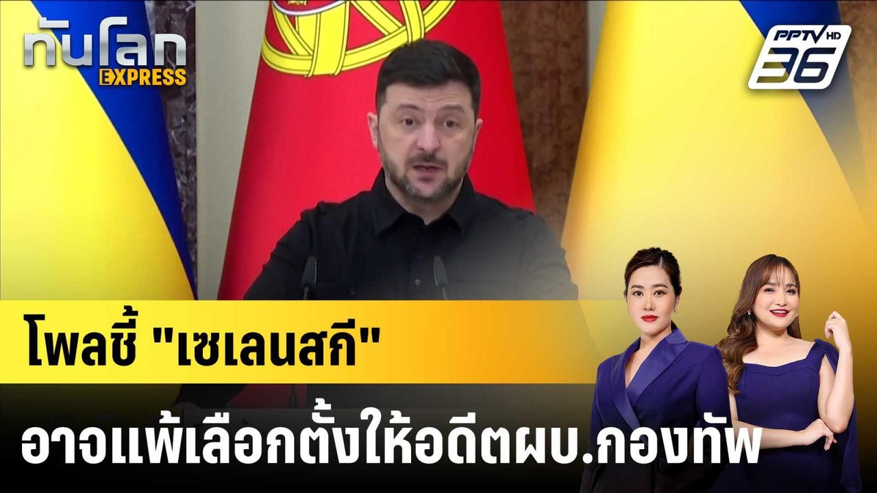 โพลชี้ "เซเลนสกี" อาจแพ้เลือกตั้งให้อดีตผบ.กองทัพ |ทันโลก EXPRESS | 26 ธ.ค. 68