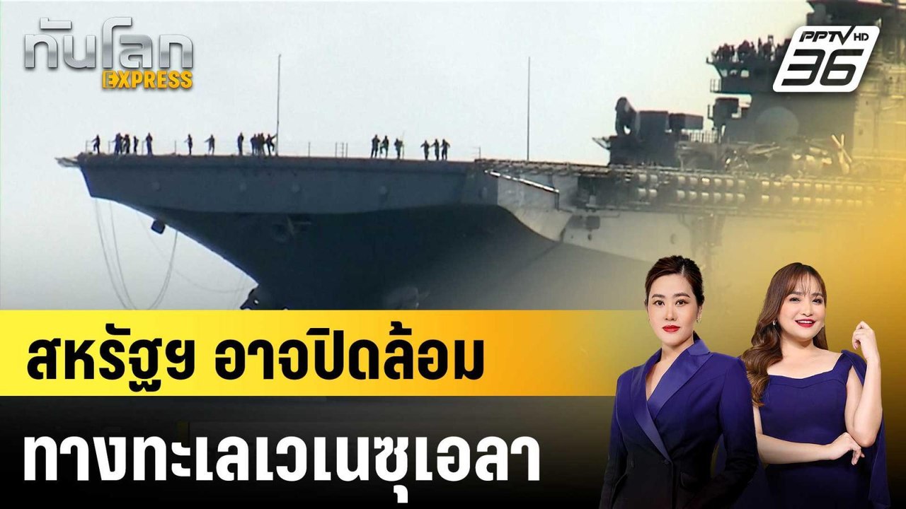 สหรัฐฯ อาจปิดล้อมทางทะเลเวเนซุเอลา |ทันโลก EXPR...
