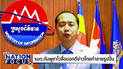 กัมพูชา รุมประณามไทยปมรูปปั้น | เนชั่นโฟกัส | 26 ธ.ค.68 | PART 3