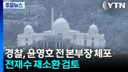 경찰, '통일교 의혹' 윤영호 체포...전재수 재소환 가능성 / YTN
