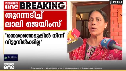'എനിക്ക് അർഹതപ്പെട്ടതാണ് ഈ മേയർ പദവിയെന്ന് എനിക്കും ജനങ്ങൾക്കുമറിയാം' |Lali James