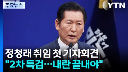 정청래 "새해 1호 법안은 2차 종합특검" / YTN