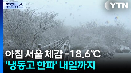 [날씨] 아침 서울 체감온도 -18.6℃...'냉동고 한파' 내일 오전까지 / YTN