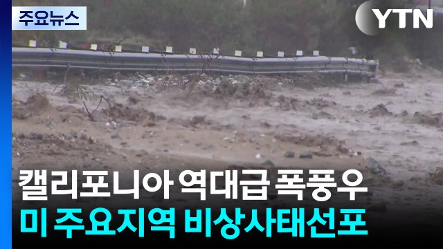 성탄절 캘리포니아에 역대급 폭풍우...비상사태 선포 / YTN