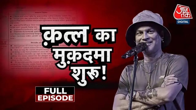 क्या जुबिन गर्ग की मौत को कोर्ट में कत्ल साबित कर पाएगी असम पुलिस? देखें वारदात