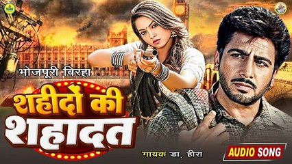 #bhojpuri_birha शहीदों की शहादत | Dr. Heera | Bhojpuri Birha | Shaheedon Ki Shahadat