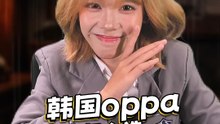 韩国Oppa怎么选？【Susu大师】
