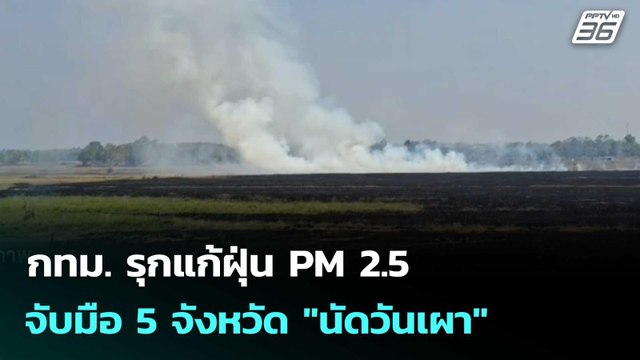 กทม. รุกแก้ฝุ่น PM 2.5 จับมือ 5 จังหวัด นัดวันเผา | โชว์ข่าวเช้านี้ |26 ธ.ค. 68