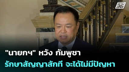 "นายกฯ" หวัง กัมพูชารักษาสัญญาสักที จะได้ไม่มีปัญหา | โชว์ข่าวเช้านี้  |26 ธ.ค. 68