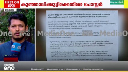 'ബ്ലോക്ക് പഞ്ചായത്ത് പ്രസിഡന്റ് സ്ഥാനം കുഞ്ഞാലിക്കുട്ടിയുടെ തറവാട് സ്വത്താണോ'