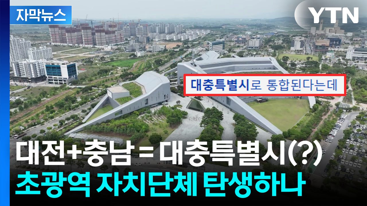 [자막뉴스] 대전·충남 통합 두고 벌써 시끌..."공론화가 먼저다" / YTN